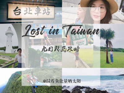 「 Lost in Taiwan 」 投稿：踩着负能量晒太阳 台湾九日顺时针环岛攻略是关于六月的湾湾，今年的wishing list又划上一勾啦目录①写在前面、路线概括、行前准备②台北③花莲④花东纵谷线⑤图片合辑⑥垦丁⑦高雄⑧台北…