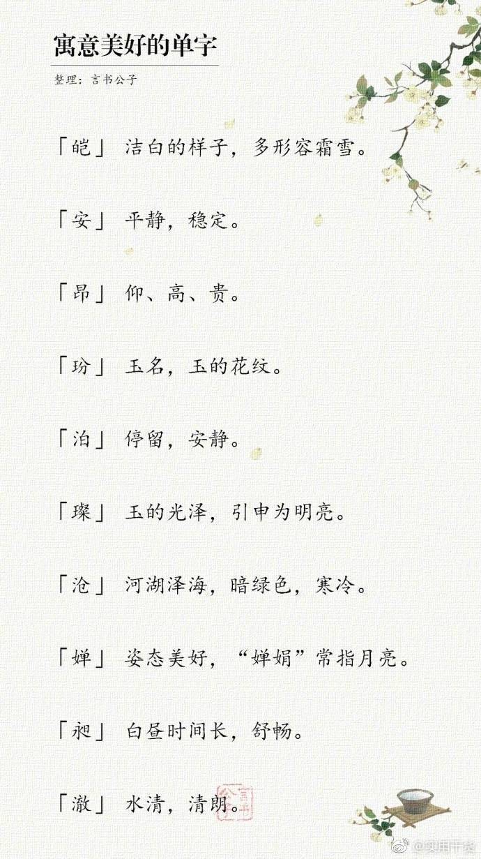 网友整理了一些寓意很好的字
收藏了以后取名字的总会用的到