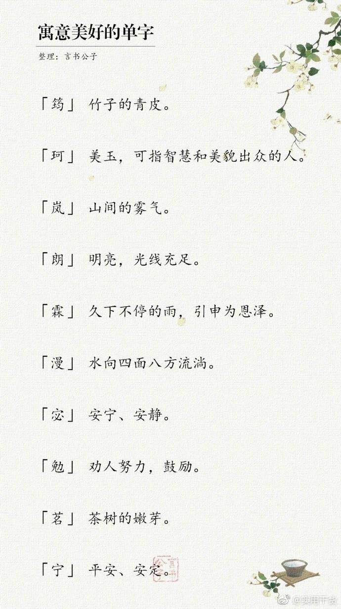 网友整理了一些寓意很好的字
收藏了以后取名字的总会用的到