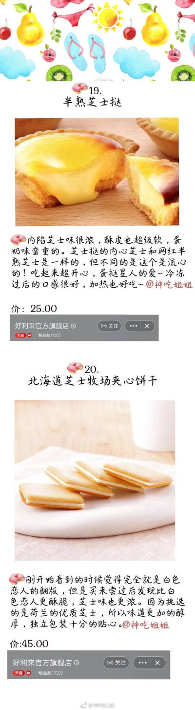 #不可辜负的美食#
【好利来网红款全测评】小时候平淡无奇的好利来产品这两年已经成为了网红 走起了日系风 于是我们安利了一系列的新品 冰山熔岩巧克力 半熟芝士椰子味 蒲公英空气巧克力 白桃果冻 超赞的 喜…