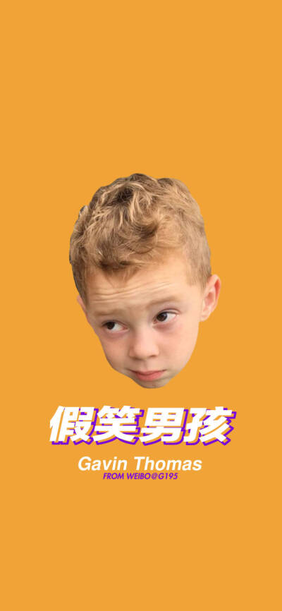 假笑男孩