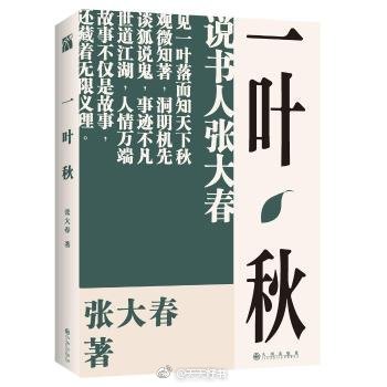 【新书】《一叶秋》为作家张大春的中国传奇笔记材料小说集“春、夏、秋、冬”系列的第三本。演罢《春灯公子》市井豪侠江湖快意，拾掇《战夏阳》知识分子官场怪态，作家张大春再度展现娴熟之极的书场叙事技艺，编织中…