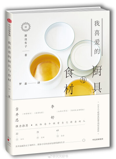 【新书】《我喜爱的厨具与食材》日本料理家、生活美学家渡边有子在书中介绍了长期惯用的厨具和食材，作者选择并一直持续使用它们的理由，以及制造这些工具、生产这些食材的故事。正因所谓的“道具”，一旦购买之后就…