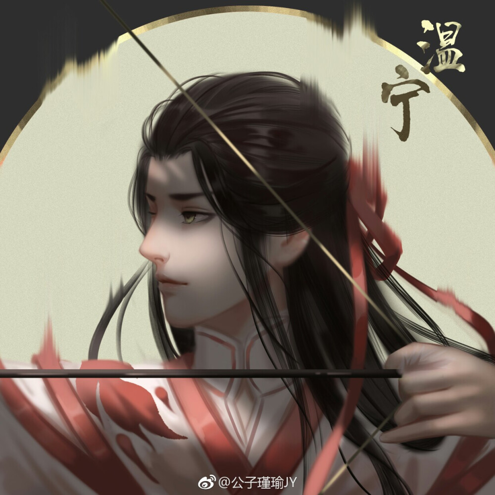 温宁
画手 : 公子瑾瑜JY