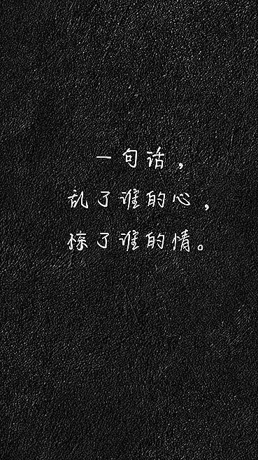 黑底白字，手机壁纸