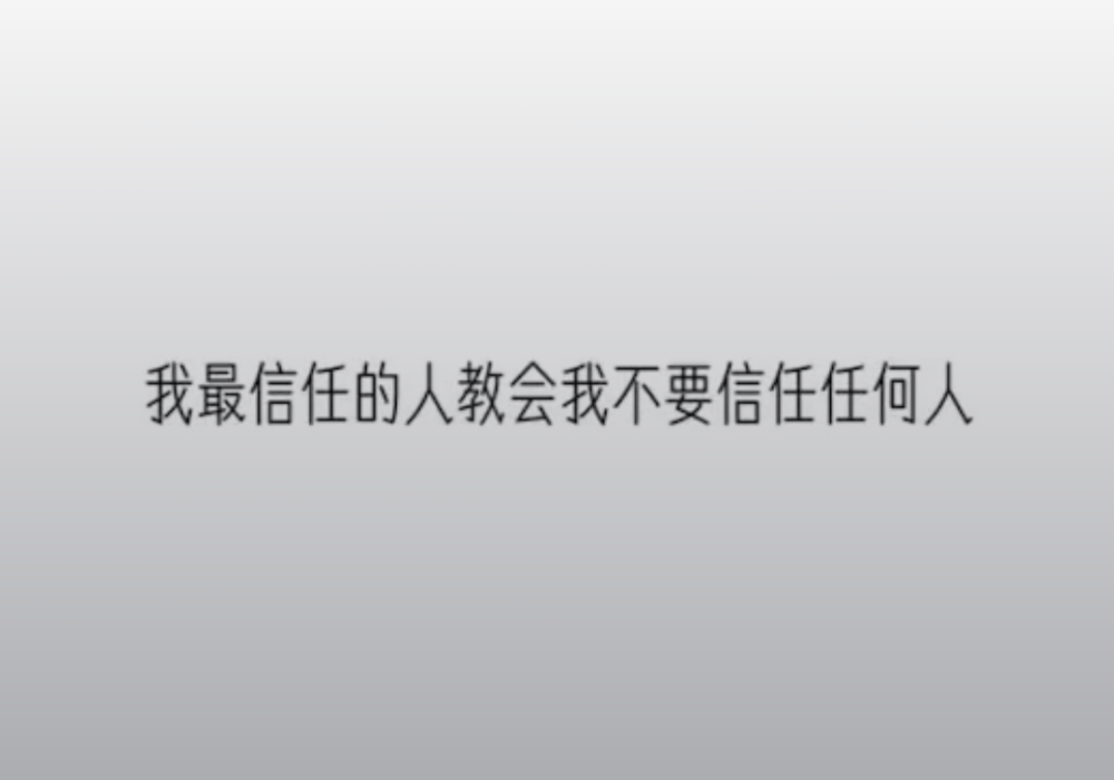 我最信任的人教会我不要信任任何人