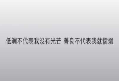 低调不代表我没有光芒，善良就不代表我懦弱