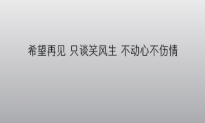 希望再见，只谈笑风生，不动心不伤情