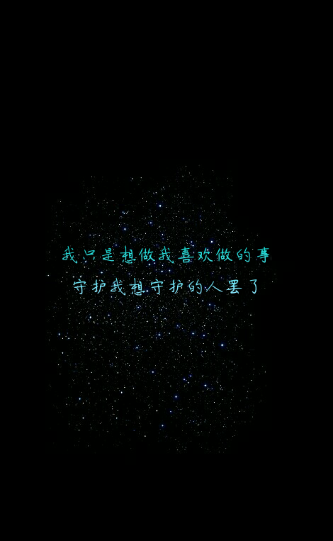 #我只是想做我喜欢做的事,守护我想守护的人罢了。#原创#星空#意境#唯美#励志#文字壁纸#手机锁屏壁纸