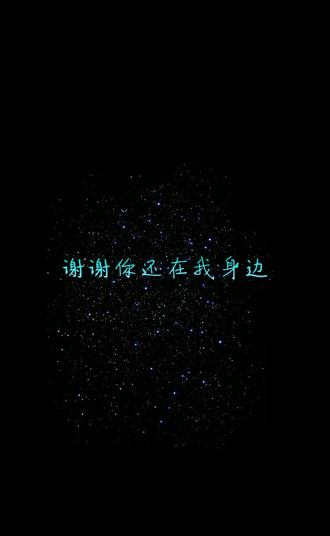 #谢谢你还在我身边。#原创#星空#意境#唯美#励志#文字壁纸#手机锁屏壁纸