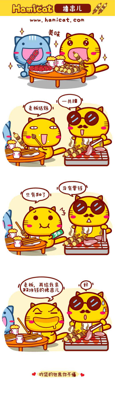 哈咪猫漫画～撸串儿