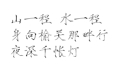 山一程，水一程。身向榆关那畔行，夜深千帐灯。
《纳兰词》