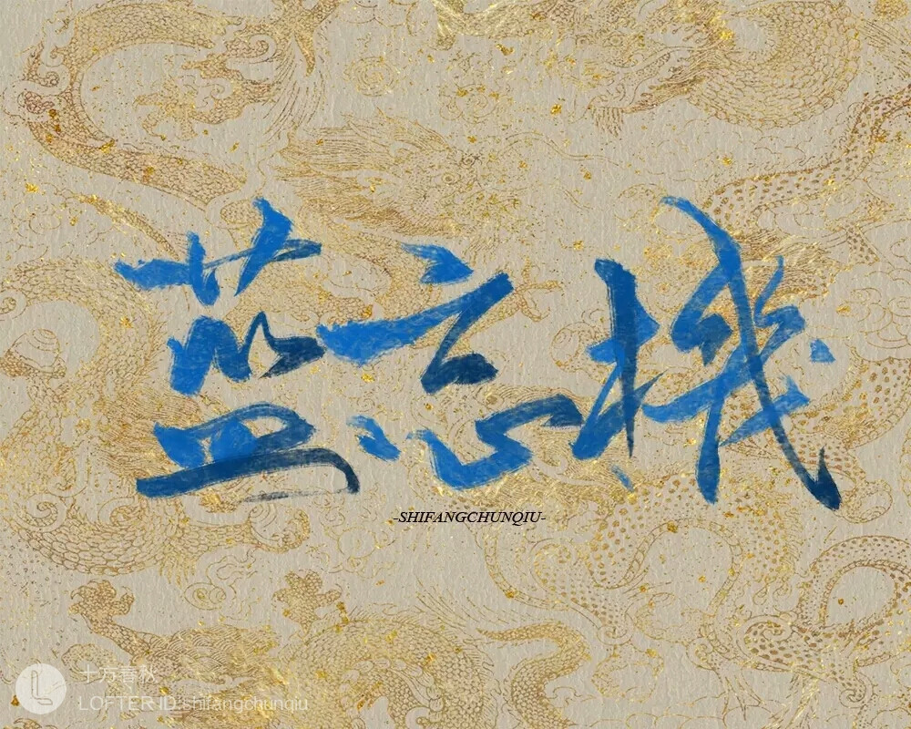 文字控 板写 http://shifangchunqiu.lofter.com