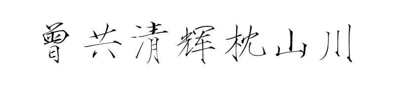 曾共清辉枕山川
——《白梅旧盏》