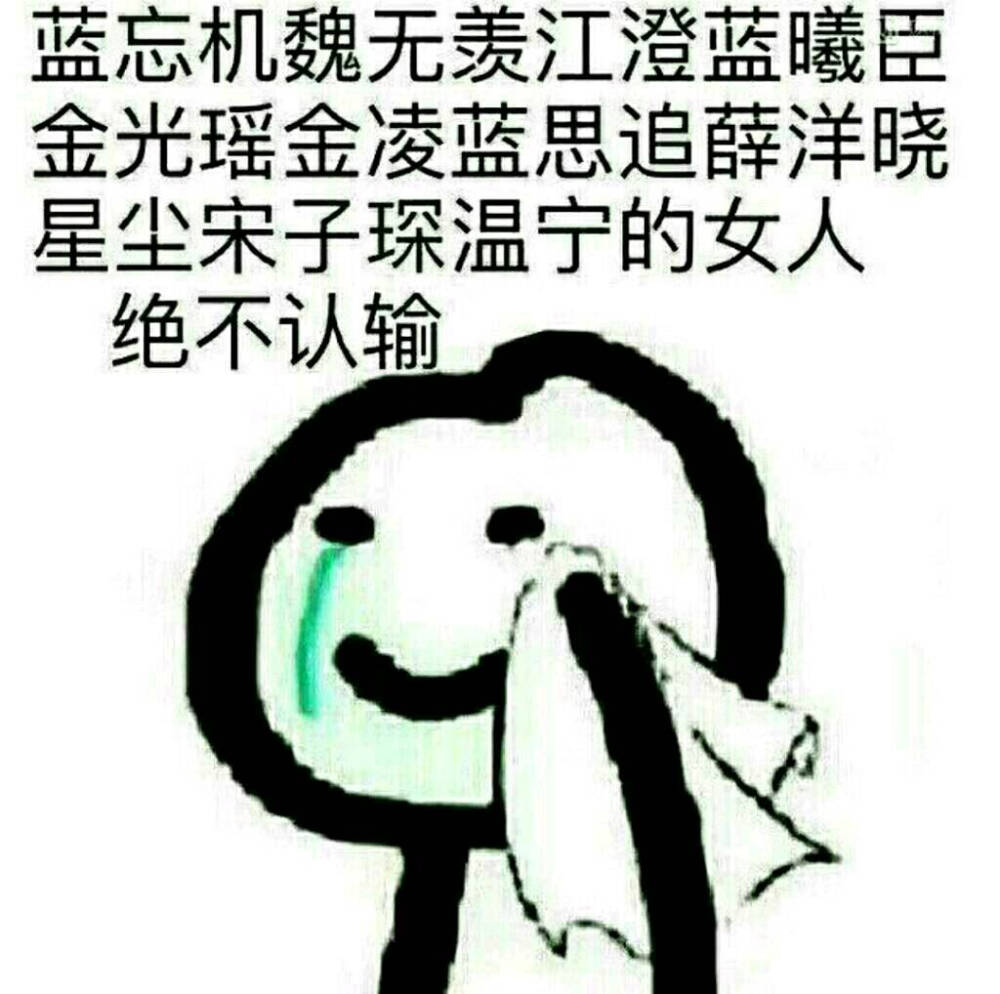 绝不认输