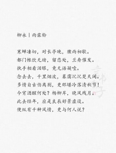 柳永经典，你最爱哪一句？ “才子词人，自是白衣卿相。”
cr.言书公子 ​​​