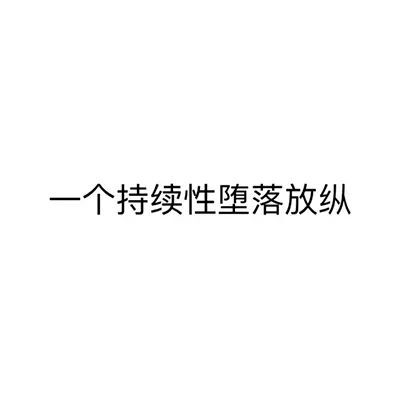 文字