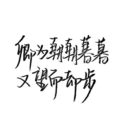 原创文字 手写文字 手写背景 文字背景 泼墨字