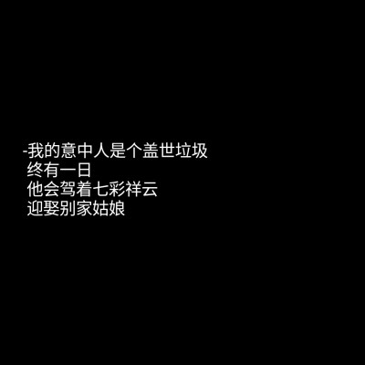 自分の価値は自分で决めることさ.つらくて贫乏でも自分で自分を杀すことだけはしちゃいけねぇよ.
欢迎投稿 暖妹自制 自想文字