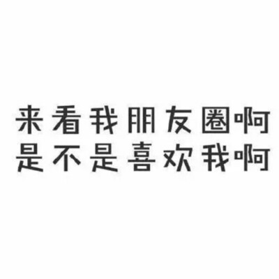 各位朋友收藏下载图片的同时，希望也可以关注一下我，很感谢大家能看得上我选的图片，以后我会竭尽全力给大家上传更好的❤❤❤朋友圈背景图