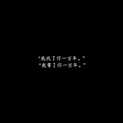 “我找了你一万年。”
“我等了你一万年。”
《镇魂》