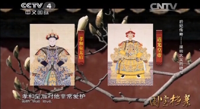 【央视纪录片《后妃传奇》全六集】通过介绍清朝后妃的国宝画像，着重讲述她们背后鲜为人知的传奇故事。孝和皇太后、道光皇帝、孝全皇后——这位继母与儿子、儿媳之间似乎有着不同寻常的关系；以“抠门”出名的道光皇帝在孝慎皇后的千秋宴上，竟然准备了这样的“美味佳肴”……看完真是涨姿势了！ 1、深明大义的继母 网页链接2、深宫里的婆媳不和 后妃传奇（2014） 3、勤俭持家的”抠门“皇后 后妃传奇（2014） 4、被误解的慈安 后妃传奇（2014） 5、才女皇后的悲情命运 后妃传奇（2014）6、隆裕皇后的性格悲剧 后妃传奇（2014）