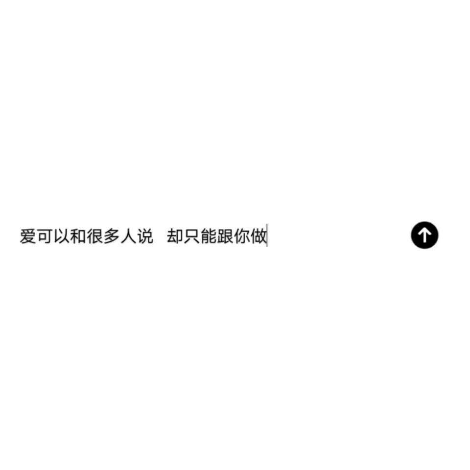 我的不快乐来源于你 一次次的拉黑
你的一次次添加
其实不理解的是为什么不联系还要留着我的微信
就为了看我的朋友圈
也不明白为什么曾经那么恨你
下了决心不会同意添加好友信息
最后还是心软同意了
好的前任真的就该和死了一样