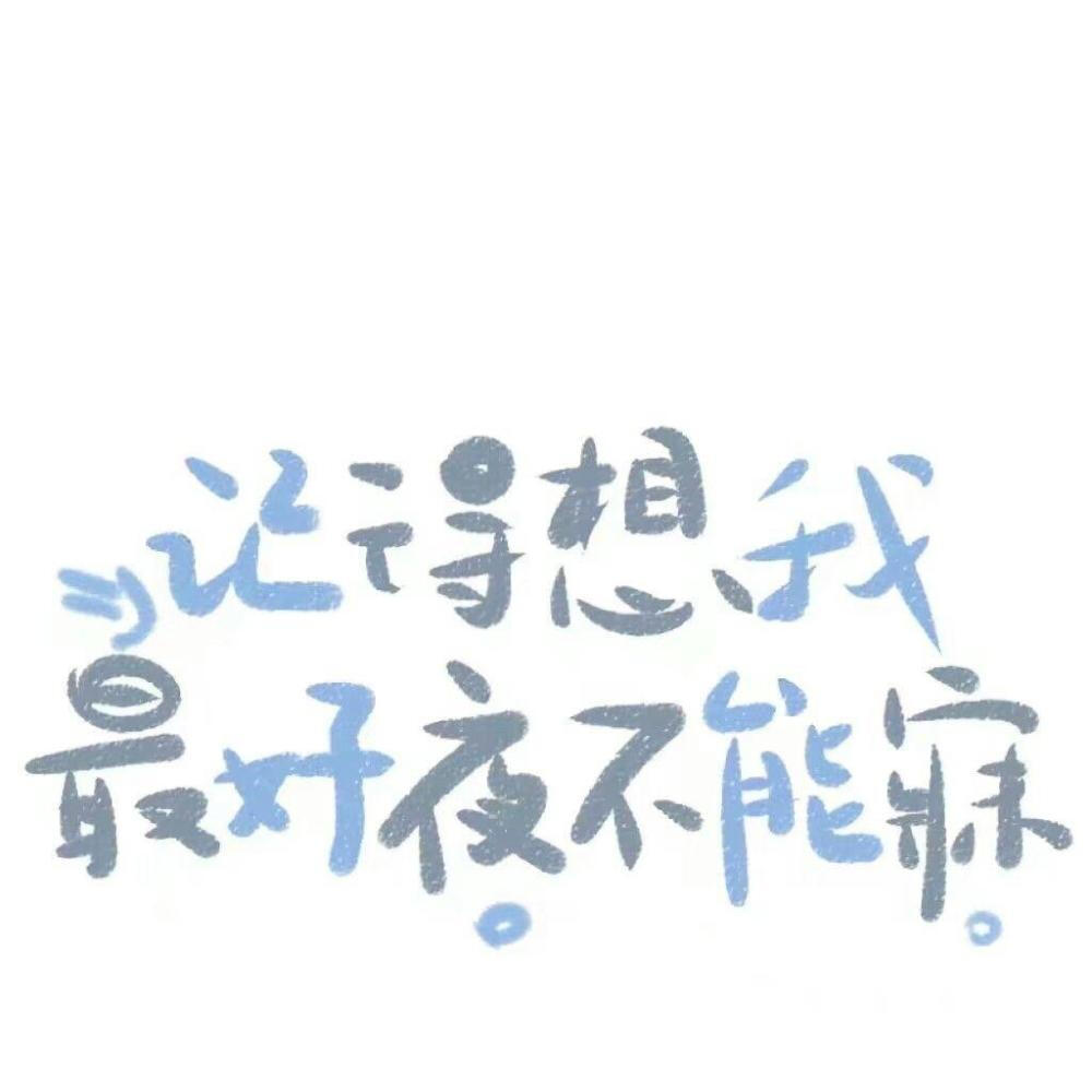 不要再装成酷酷的
什么都不在乎的样子了
放下各种怀疑和顾虑
真诚地 坦白地
表达自己的开心和爱意
真的 我差一点都忘了
喜欢一个人是多么柔软的一件事
♡