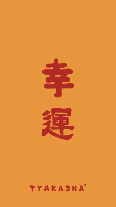 文字