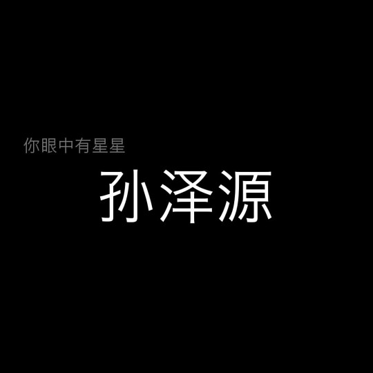 文字背景图 孙泽源