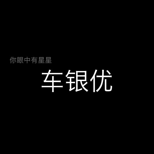 文字背景图 车银优 喜欢