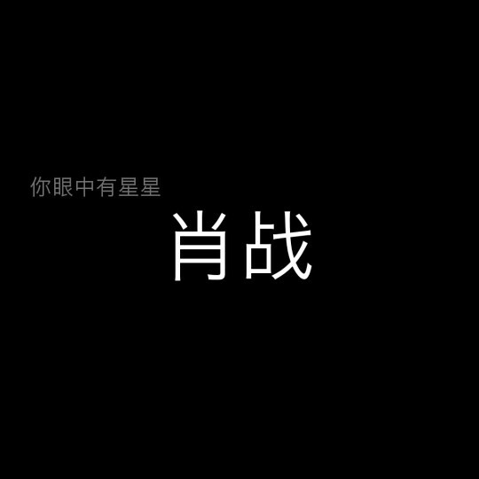 文字背景图 肖战