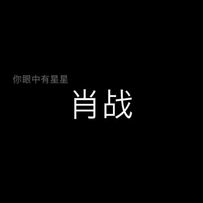 文字背景图 肖战