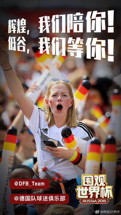 #2018世界杯#德国队迷失小组赛，绝代双骄梅西C罗牵手离开，内马尔跪地痛哭，19岁少年姆巴佩一战成名，黑马克罗地亚连战3场加时，杀入决赛！
#世界杯#有太多的记录被改写，有太多的不可思议在这里发生，不可一世的王…