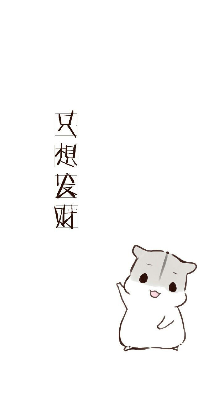 只想发财，小仓鼠系列