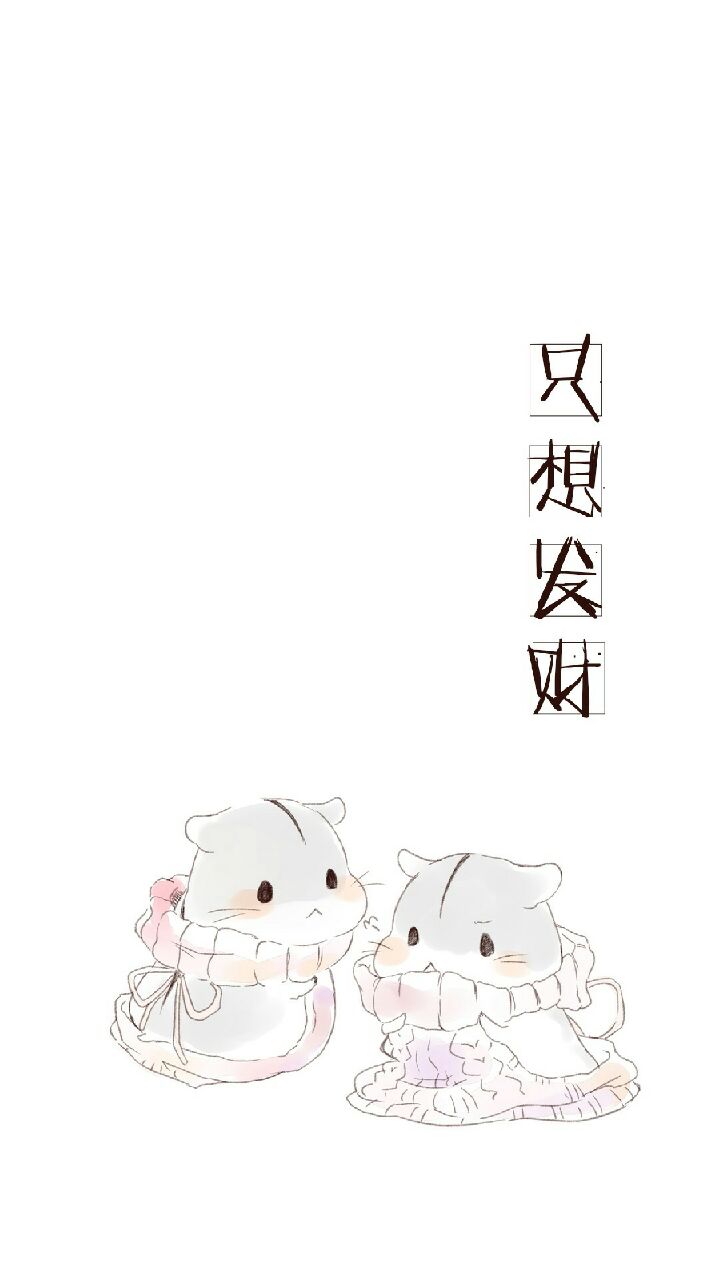 只想发财，小仓鼠系列