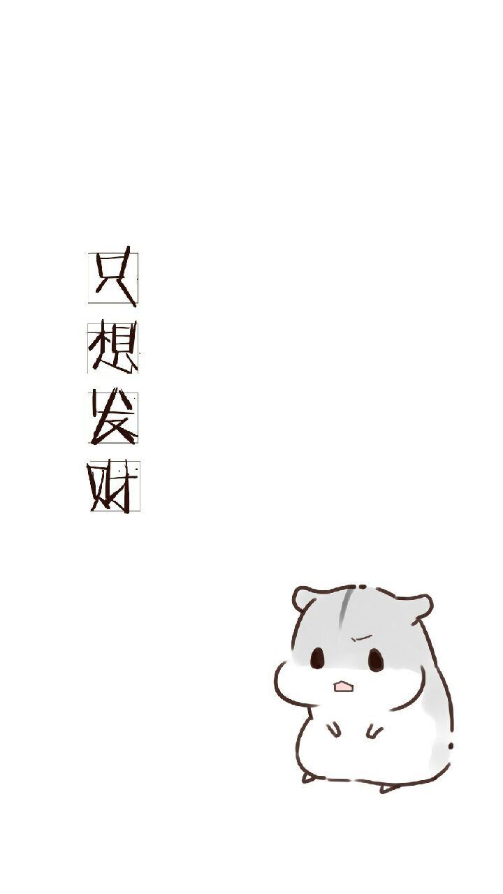 只想发财，小仓鼠系列