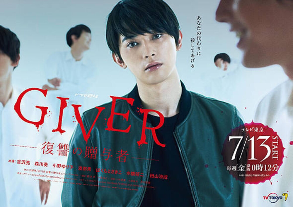 【日剧】《GIVER 复仇的赠与者》吉泽亮，森川葵，川岛海荷主演。
该作讲述了主人公义波生来缺乏情感，接下委托人的复仇请求，然后用最残酷的方法替别人复仇。