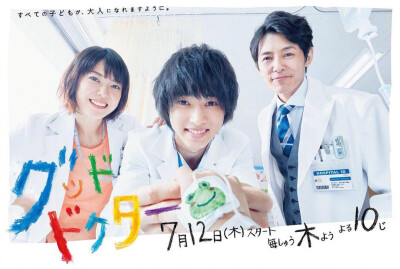 【日剧】《Good Doctor》山崎贤人主演。该剧改编自周元、文彩元主演的同名韩剧，讲述因为自闭症而患有沟通能力障碍，但却有着惊人记忆力的男主角新堂凑的故事。