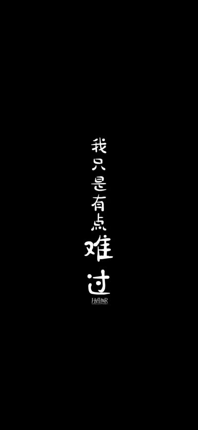 文字伤感说说手机壁纸