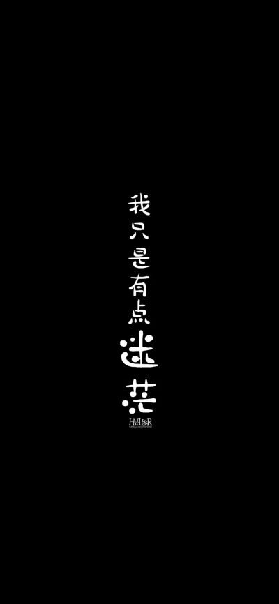 文字伤感说说手机壁纸