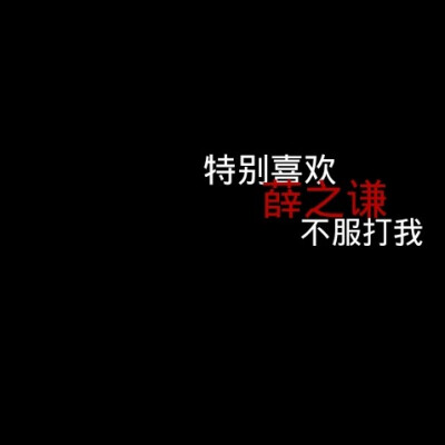 文字背景图 薛之谦 喜欢喜欢