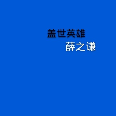 文字背景图 薛之谦 喜欢喜欢