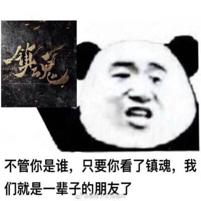 镇魂 表情包