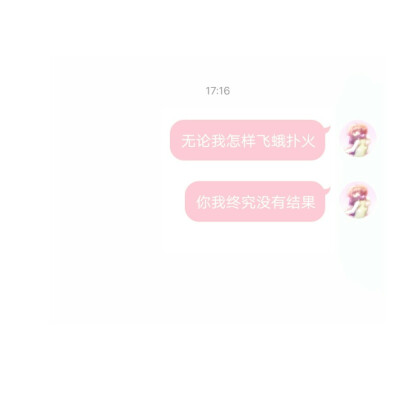 无论我怎样飞蛾扑火
你我终究没有结果.