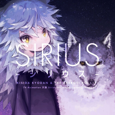 天狼 Sirius the Jaeger