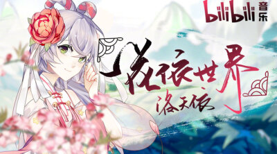 #bilibili音乐# 出品 ❀洛天依六周年生日合作曲❀ 正式发布！B站高清PV链接→L【2018洛天依庆生会】一花依世界（bilibili音...“一花一世界，一梦一千年。” 穿越而来的小仙女，在魔都展开了一场奇幻的冒险旅程！惊…