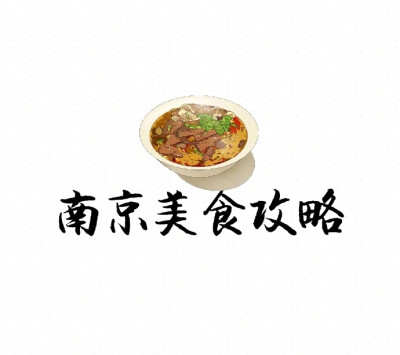 【南京美食攻略】我整理了几十家南京美食店❗️❗️❗️有地道苍蝇小馆✔️ 有网红咖啡甜品店✔️ 有精致的餐厅✔️ 异国料理✔️等等有些是网红店 有些是我自己比较喜欢吃的 有些是本地上学的朋友推荐的...总之…