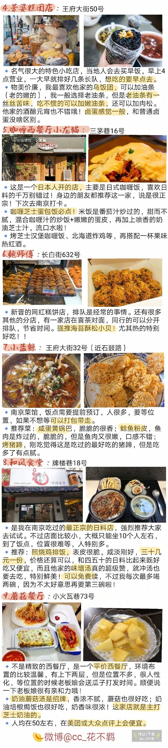 【南京美食攻略】我整理了几十家南京美食店❗️❗️❗️有地道苍蝇小馆✔️ 有网红咖啡甜品店✔️ 有精致的餐厅✔️ 异国料理✔️等等有些是网红店 有些是我自己比较喜欢吃的 有些是本地上学的朋友推荐的...总之来南京不胖五斤不准走！作者：cc_花不羁 ​