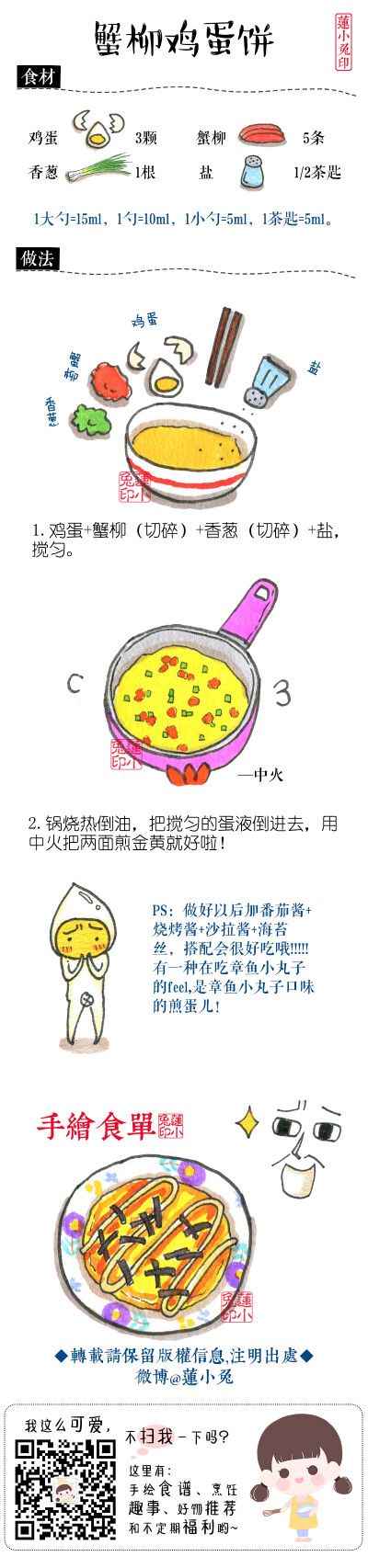 【蟹柳鸡蛋饼】PS：做好以后加番茄酱+烧烤酱+沙拉酱+海苔丝，搭配会很好吃哦!!!!!有一种在吃章鱼小丸子的feel，是章鱼小丸子口味的煎蛋儿！
